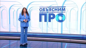 Объясним ПРО 27 марта