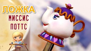 Как слепить Миссис Поттс: Декор чайной ложки полимерной глиной