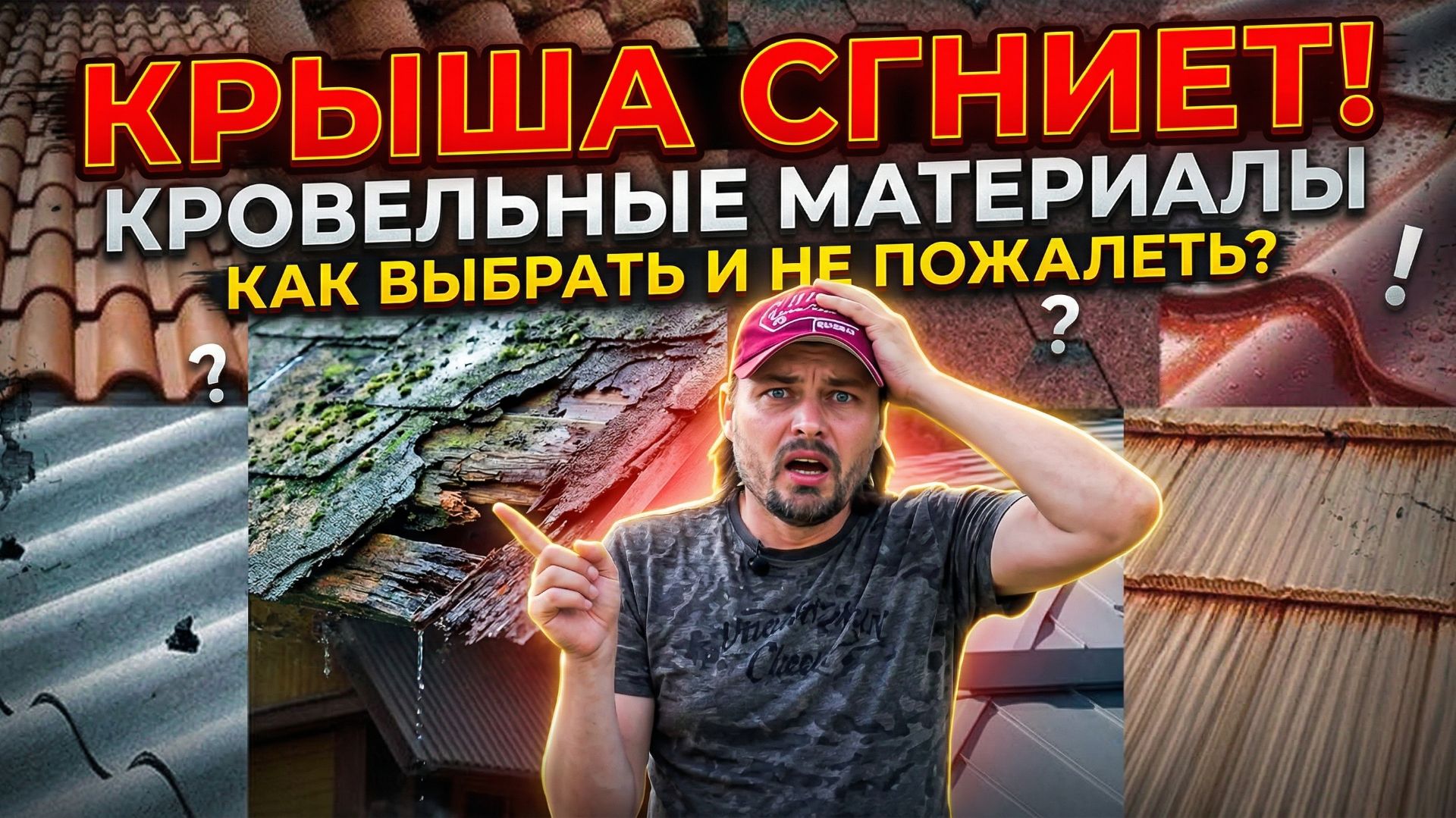 Крыша сгниёт! Как выбрать кровельный материал и не потерять деньги смотреть онлайн