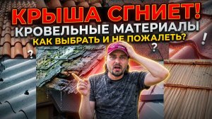 Крыша сгниёт! Как выбрать кровельный материал и не потерять деньги