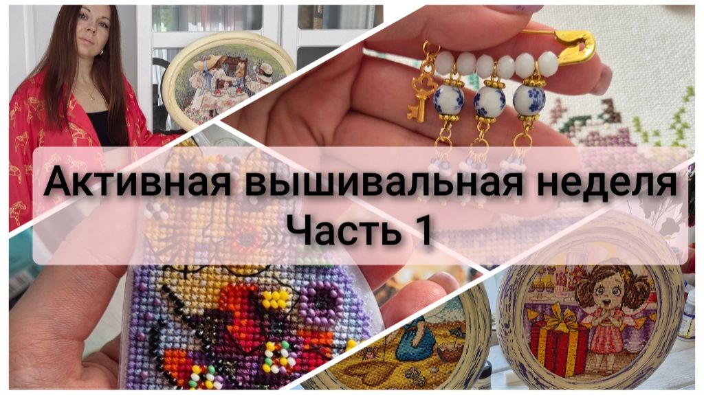 Активные вышивальные будни