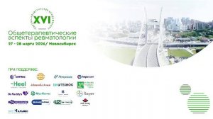 27-28 МАРТА 2026 г. XVI Научно-практическая конференция «Общетерапевтические аспекты ревматологии»
