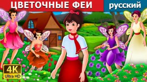 Цветочные феи 🌸 Детская сказка Мультики для детей Мультфильм