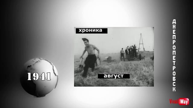 Днепропетровск 1941 год, август.