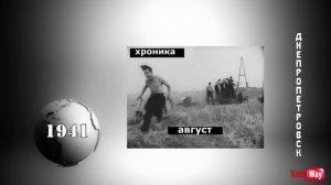 Днепропетровск 1941 год, август.