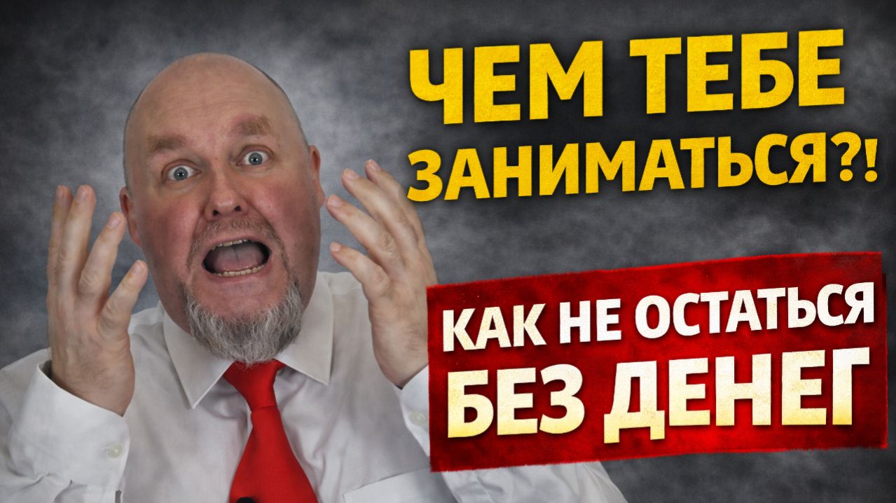 Как понять, чем тебе нужно заниматься, и не остаться без денег | Самореализация и деньги
