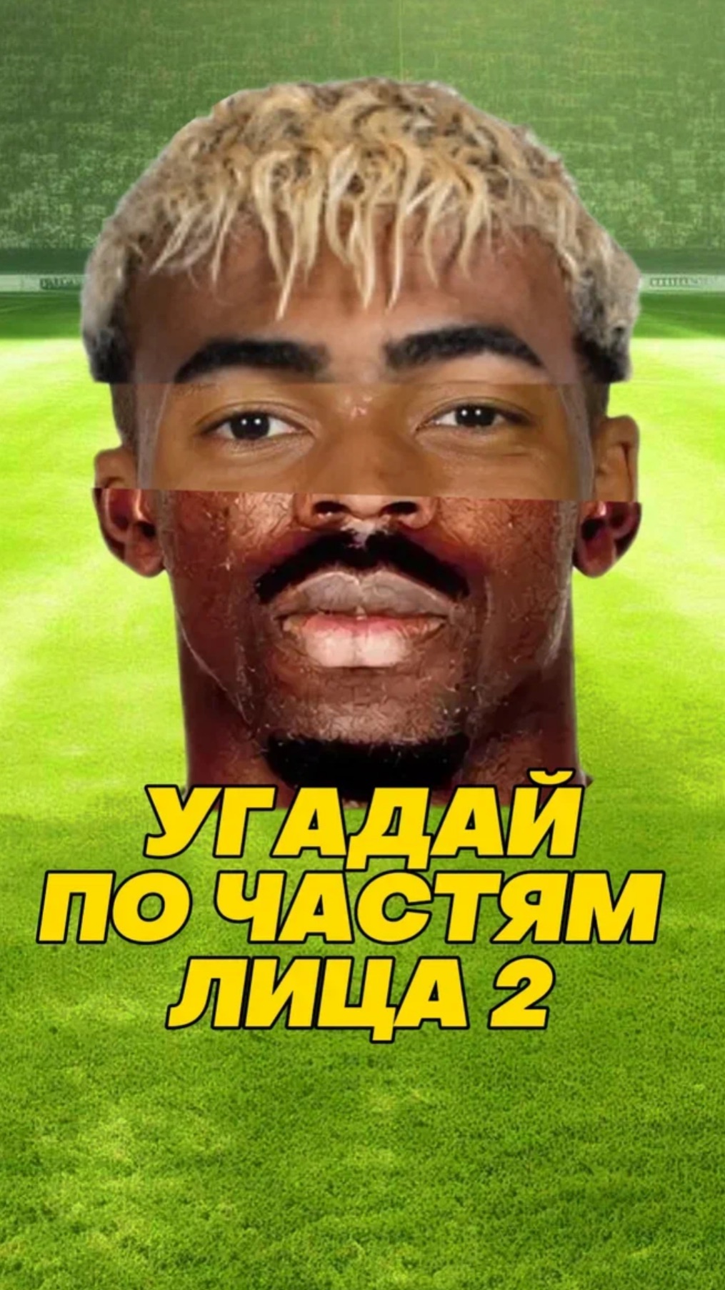 Угадай по частям лица! 2-я часть. #футбол #fcsolaris #фксолярис #football #угадай #лица #fun