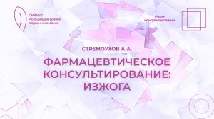 27.03.26 17:30 Фармацевтическое консультирование: изжога