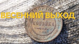 Весенний выход/поиск монет с металлоискателем #поискмонет2026 #nokta #коп #NoktaTripleScore #62
