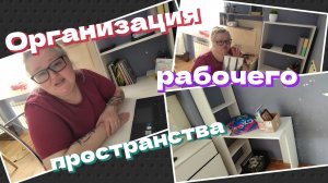 Организация рабочего пространства