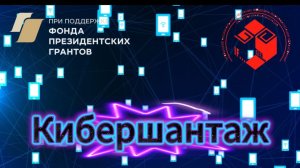 Кибершантаж