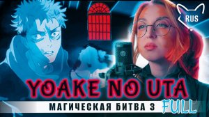Yoake no uta [ Магическая битва 3 | Ending ] кавер на русском от ‪@Tanri3‬