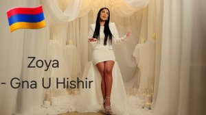 Армянские Песни 🇦🇲 Zoya Baraghamyan - Gna U Hishir 🇦🇲 2026
