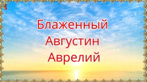 Блаженный Августин Аврелий