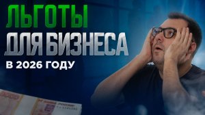 Льготы для малого бизнеса в 2026 году: налоги, кредиты, субсидии