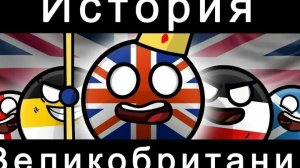 История Великобритании Countryballs