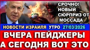 Срочно! Новый сюрприз от Моссада - вчера пейджера а сегодня - вот это!.. Новости-Утро! 27032026