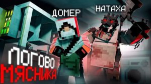 НАТАХА ОХОТИТСЯ на НАС с ДОМЕРОМ в МАЙНКРАФТ