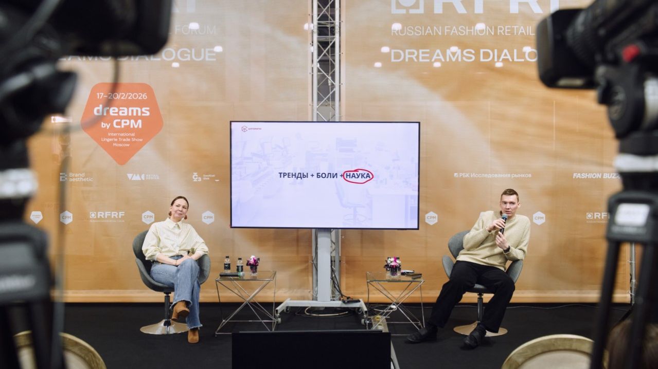 Материалы и технологии: что работает в России | Бизнес-форум на выставке нижнего белья dreams by СРМ