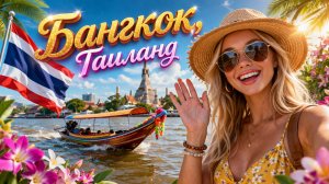 Бангкок, Таиланд - Центр Бангкока, самый популярный город в мире!
