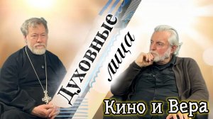 КИНО И ВЕРА 3.ДУХОВНЫЕ ЛИЦА.ПРОТОИЕРЕЙ МИХАИЛ ПОТОКИН И ДАВИД ГИОГОБИАНИ
