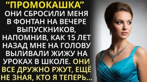 Истории из жизни| Мы тебя не утопим - ржали бывшие одноклассницы |Аудио рассказы|Жизненные истории