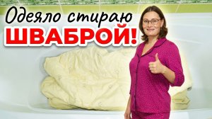 Как я стираю "Евро" одеяло дома. Хитрости домашней стирки.