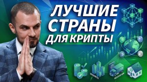 Где в мире лучше всего принимают крипту? Топ стран для жизни, бизнеса и релокации | Трейдер ТВ