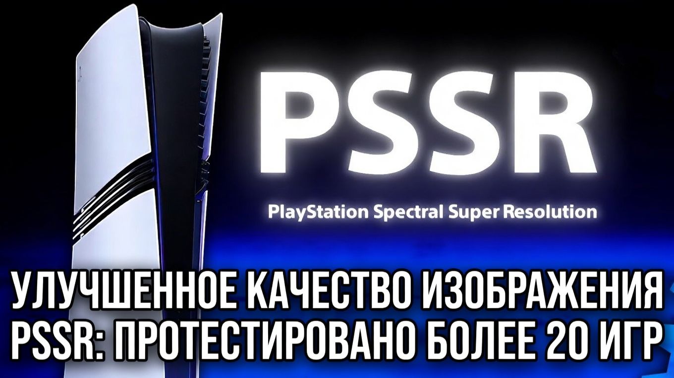 PS5 Pro Обновила PSSR — Анализ режима улучшения качества изображения — Протестировано более 20 игр