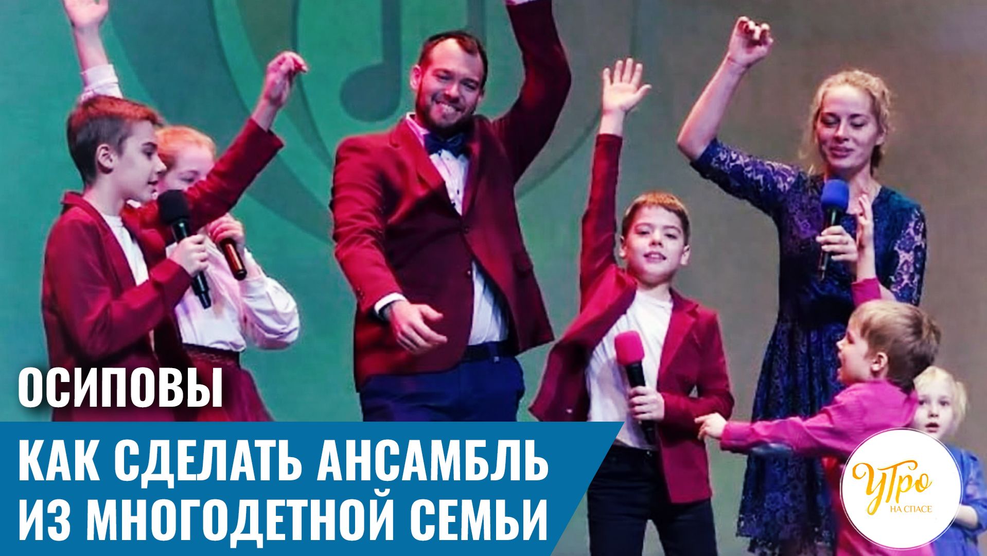Осиповы: как сделать ансамбль из многодетной семьи