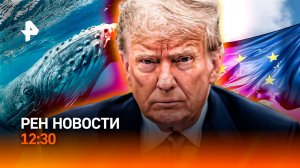 Развал НАТО? / Потеряли горбатого кита / Пляжи Анапы готовы к сезону? / РЕН Новости 27.03, 12:30