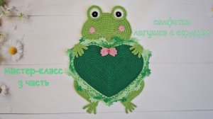 Салфетка "Лягушка с сердцем" (крючком). 3 чаcть / Crochet doily Tutorial. Frog and Heart. Part 3