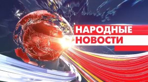 Новости Мордовии и Саранска. Народные новости 26 марта