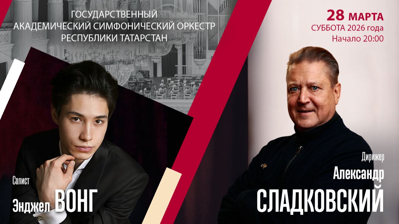 Моцарт Шостакович | Александр Сладковский  Энджел Вонг | Трансляция концерта