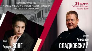 Моцарт Шостакович | Александр Сладковский  Энджел Вонг | Трансляция концерта