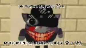он похож на кота 33 к... мистическая охота на кота 33 к 666