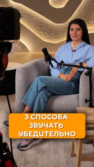 3 способа звучать убедительно