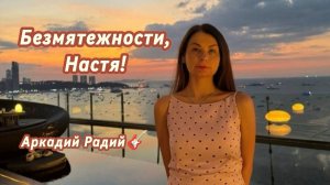 Безмятежности, Настя! (авторская песня)