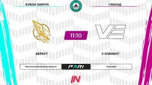 Беркут - 5 Элемент | 1 раунд | Центр | Pari Amateur League