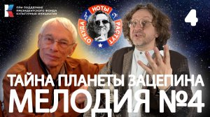 Тайна Планеты Зацепина - Часть Четвёртая