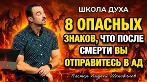 ШКОЛА ДУХА «8 опасных знаков, что после смерти вы отправитесь в ад» Пастор Андрей Шаповалов.mp4