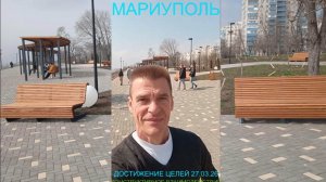 Мариуполь ДОСТИЖЕНИЕ ЦЕЛЕЙ 27.03.26 КОНСТРУКТИВНОЕ ВЗАИМОДЕЙСТВИЕ Комсомольский бульвар #новости