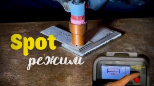 Spot/спот-режим, который возможно вы не знали☝️