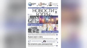 Вышел свежий выпуск газеты «Новости Югры»