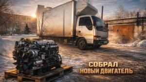 САМЫЙ ДОЛГОЖДАННЫЙ МОМЕНТ СБОРКА ДВИГАТЕЛЯ\СКОРО ПОПРЁМ\500 К В МОТОР ISUZU ELF 4HG1