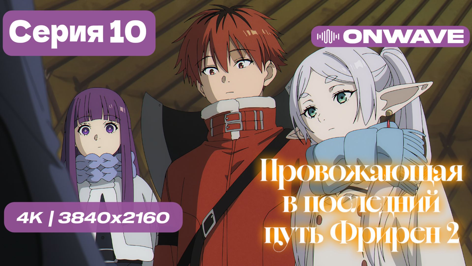 [4K] Провожающая в последний путь Фрирен 2 — 10 серия [OnWave]