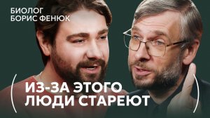 Что провоцирует СТАРЕНИЕ | Биолог Борис Фенюк