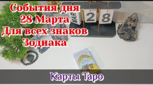 События дня 28.03.26 Для всех знаков Зодиака/Таро Прогноз/Таро Расклад