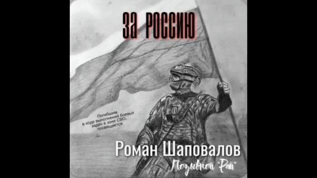 "218 полк" - Шаповалов Роман Юрьевич (альбом ЗА РОССИЮ)