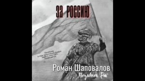 "218 полк" - Шаповалов Роман Юрьевич (альбом ЗА РОССИЮ)